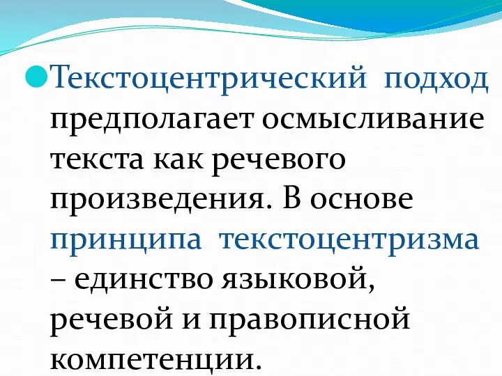 Текстоцентрический подход предполагает осмысливание текста как речевого произведения. В основе