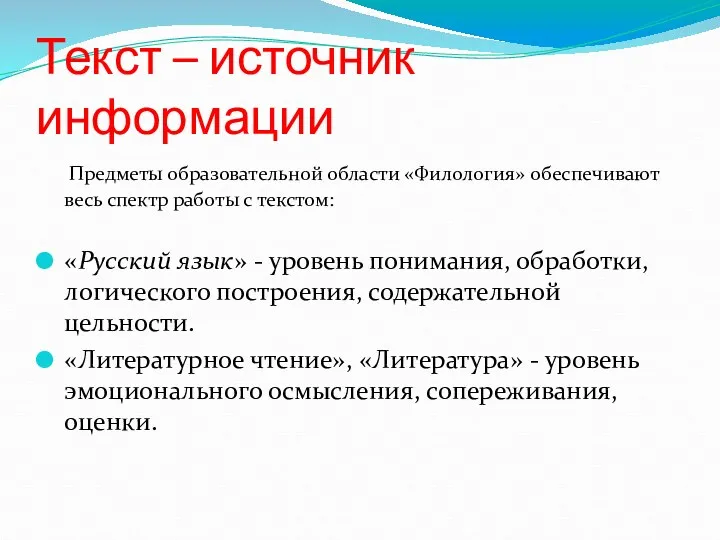 Текст – источник информации Предметы образовательной области «Филология» обеспечивают весь