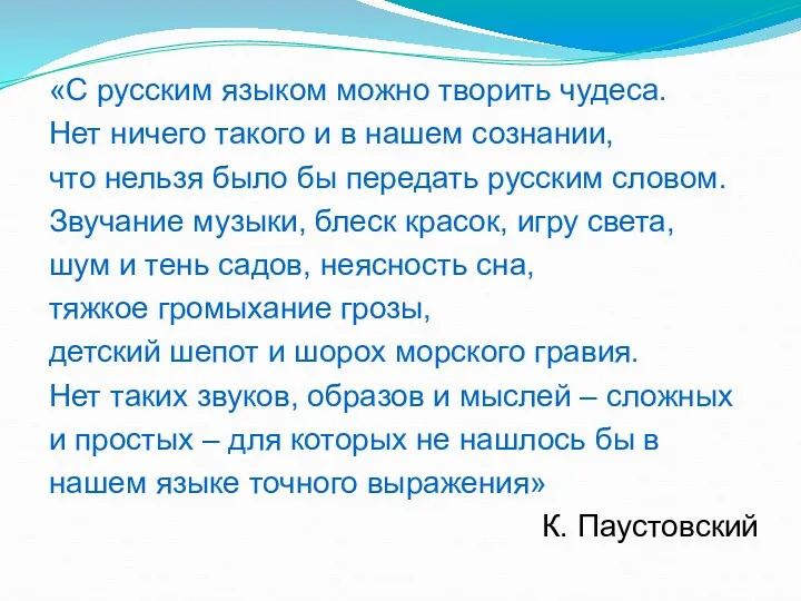 «С русским языком можно творить чудеса. Нет ничего такого и