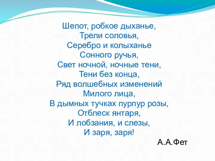 Шепот, робкое дыханье, Трели соловья, Серебро и колыханье Сонного ручья,