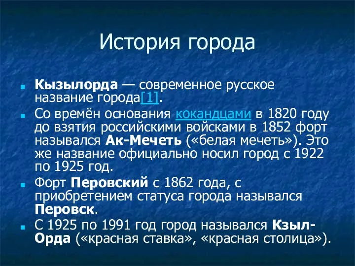 История города Кызылорда — современное русское название города[1]. Со времён