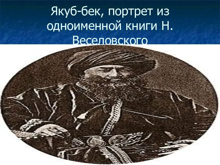 Якуб-бек, портрет из одноименной книги Н.Веселовского
