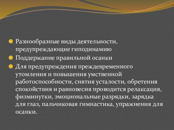 Разнообразные виды деятельности, предупреждающие гиподинамию Поддержание правильной осанки Для предупреждения