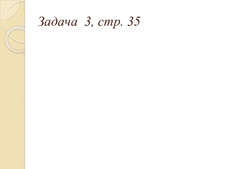 Задача 3, стр. 35