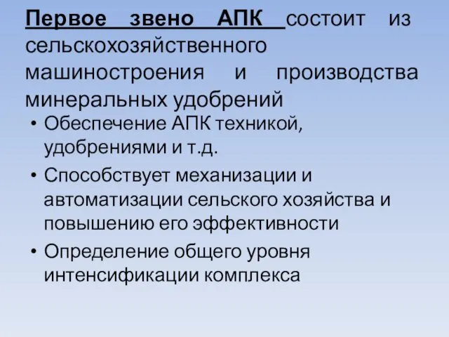 Первое звено АПК состоит из сельскохозяйственного машиностроения и производства минеральных