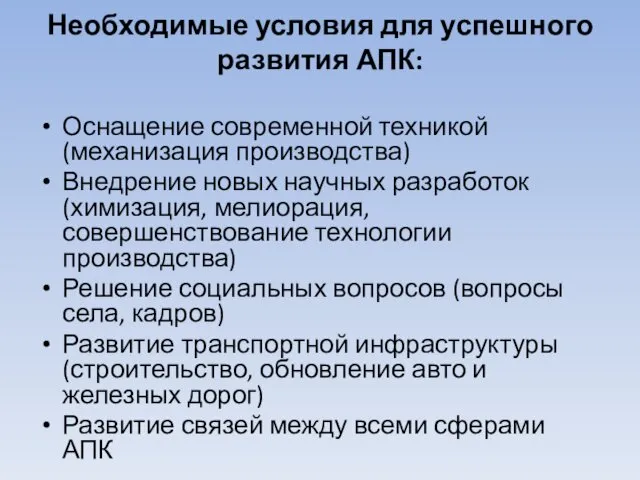 Необходимые условия для успешного развития АПК: Оснащение современной техникой (механизация