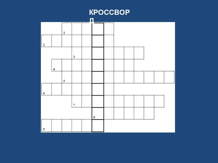 КРОССВОРД