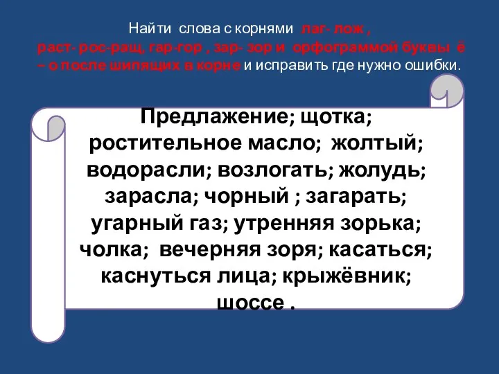 Найти слова с корнями лаг- лож , раст- рос-ращ, гар-гор