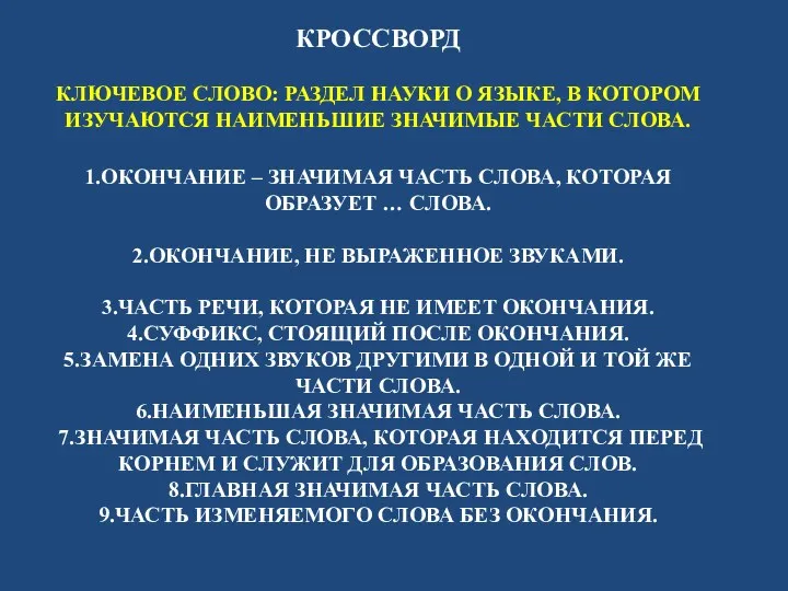 КРОССВОРД Ключевое слово: Раздел науки о языке, в котором изучаются