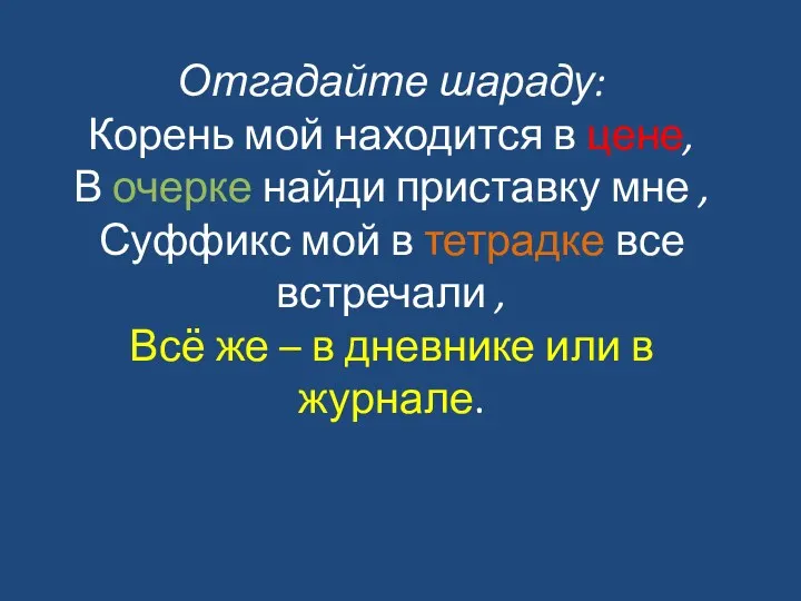 Отгадайте шараду: Корень мой находится в цене, В очерке найди