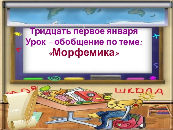 Тридцать первое января Урок – обобщение по теме: «Морфемика» 5 класс