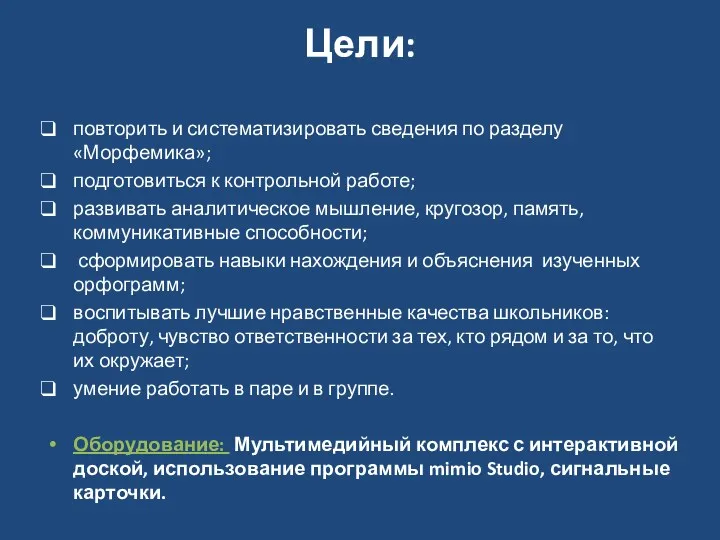 Цели: повторить и систематизировать сведения по разделу «Морфемика»; подготовиться к