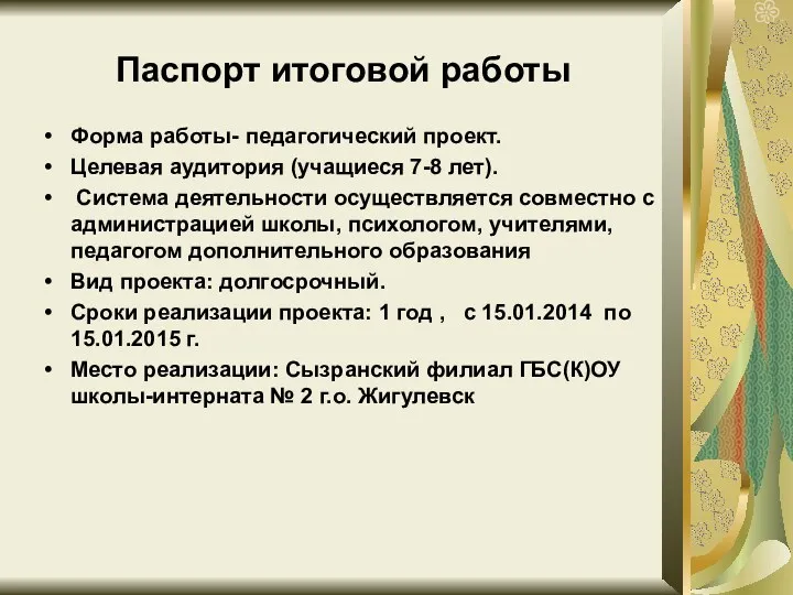 Паспорт итоговой работы Форма работы- педагогический проект. Целевая аудитория (учащиеся