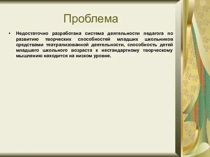 Проблема Недостаточно разработана система деятельности педагога по развитию творческих способностей