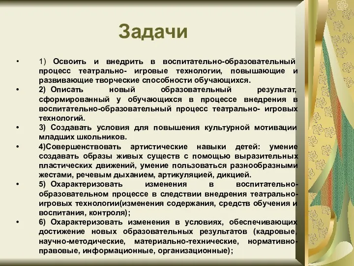 Задачи 1) Освоить и внедрить в воспитательно-образовательный процесс театрально- игровые