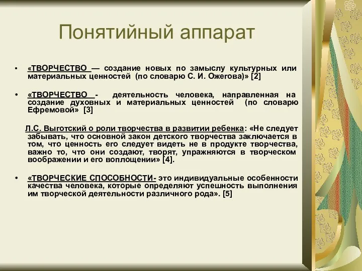 Понятийный аппарат «ТВОРЧЕСТВО — создание новых по замыслу культурных или