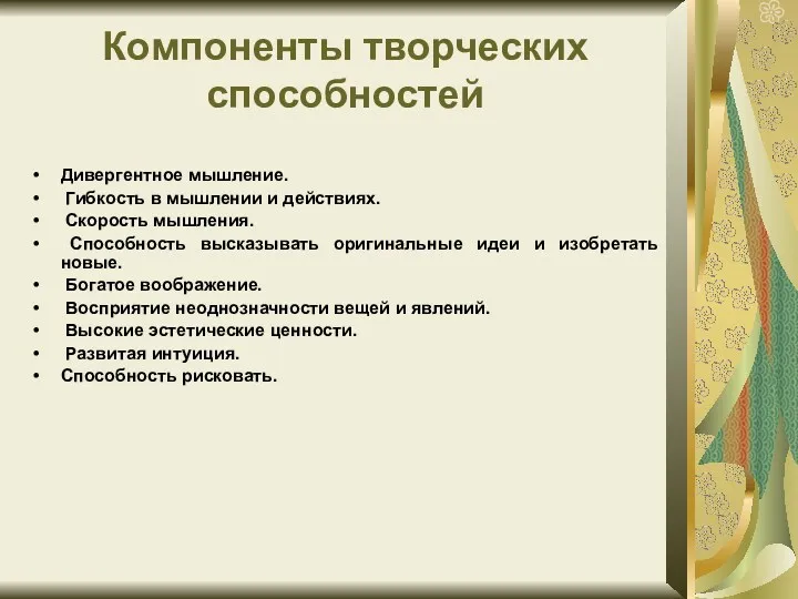 Компоненты творческих способностей Дивергентное мышление. Гибкость в мышлении и действиях.