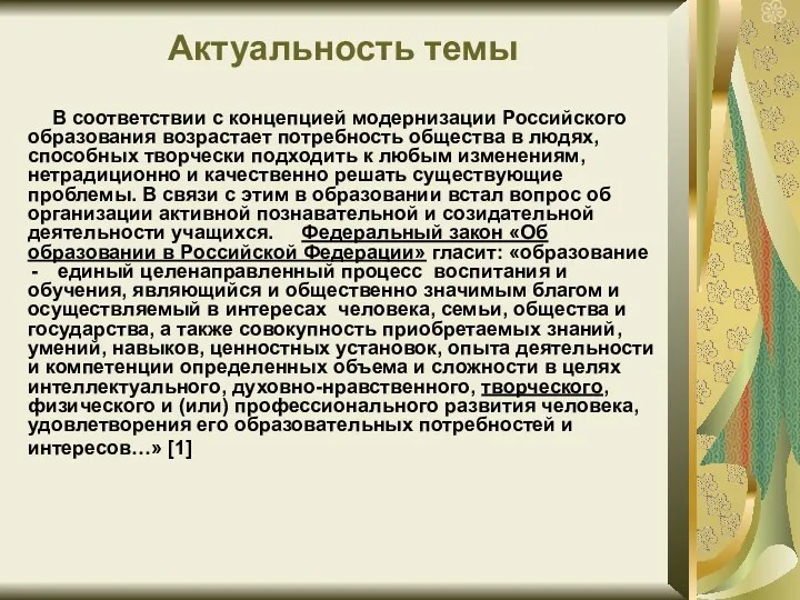 Актуальность темы В соответствии с концепцией модернизации Российского образования возрастает