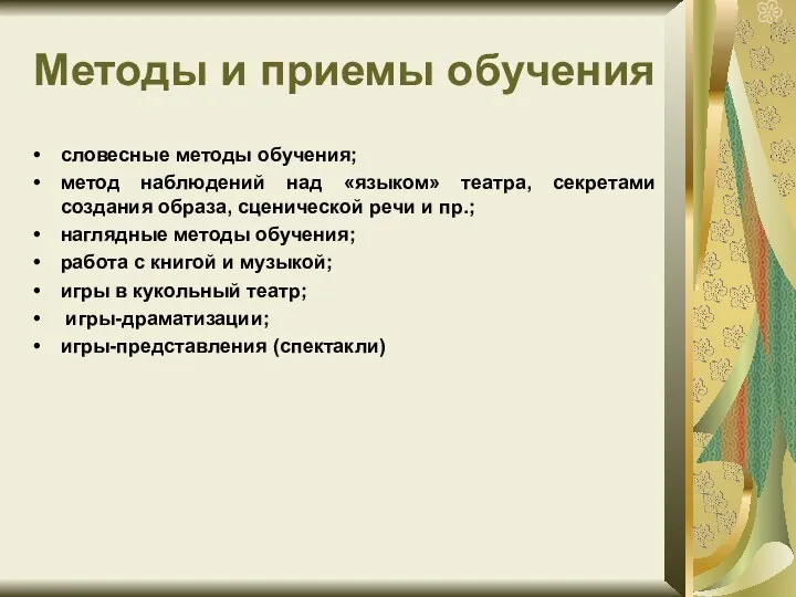 Методы и приемы обучения словесные методы обучения; метод наблюдений над