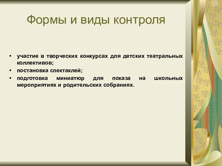 Формы и виды контроля участие в творческих конкурсах для детских