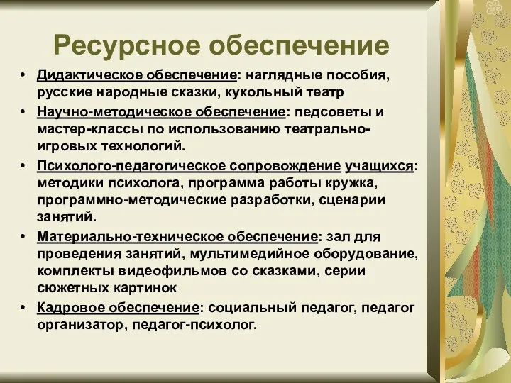 Ресурсное обеспечение Дидактическое обеспечение: наглядные пособия, русские народные сказки, кукольный