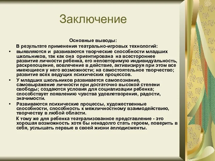 Заключение Основные выводы: В результате применения театрально-игровых технологий: выявляются и