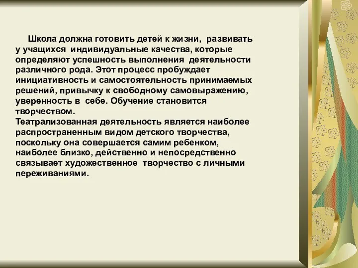 Школа должна готовить детей к жизни, развивать у учащихся индивидуальные