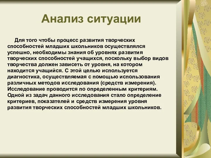 Анализ ситуации Для того чтобы процесс развития творческих способностей младших