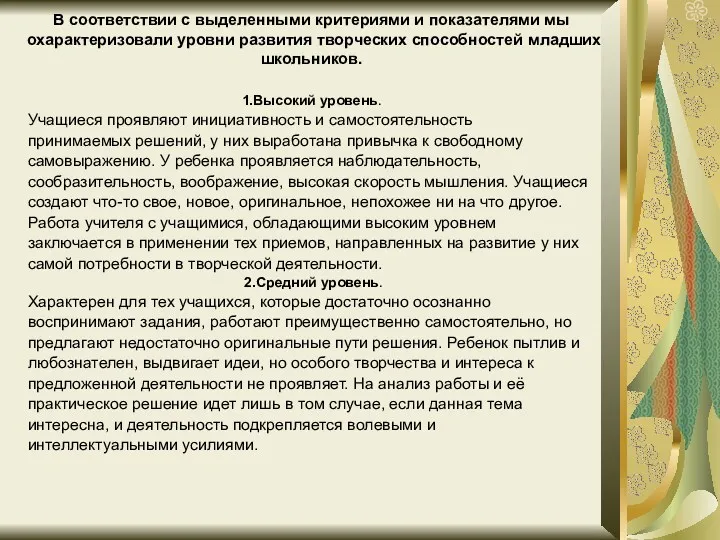 В соответствии с выделенными критериями и показателями мы охарактеризовали уровни