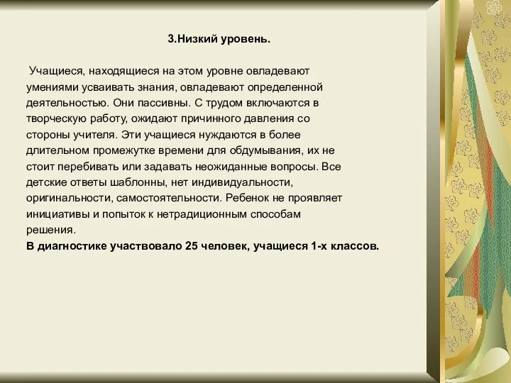 3.Низкий уровень. Учащиеся, находящиеся на этом уровне овладевают умениями усваивать