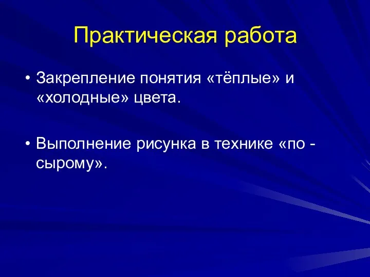 Практическая работа Закрепление понятия «тёплые» и «холодные» цвета. Выполнение рисунка в технике «по -сырому».