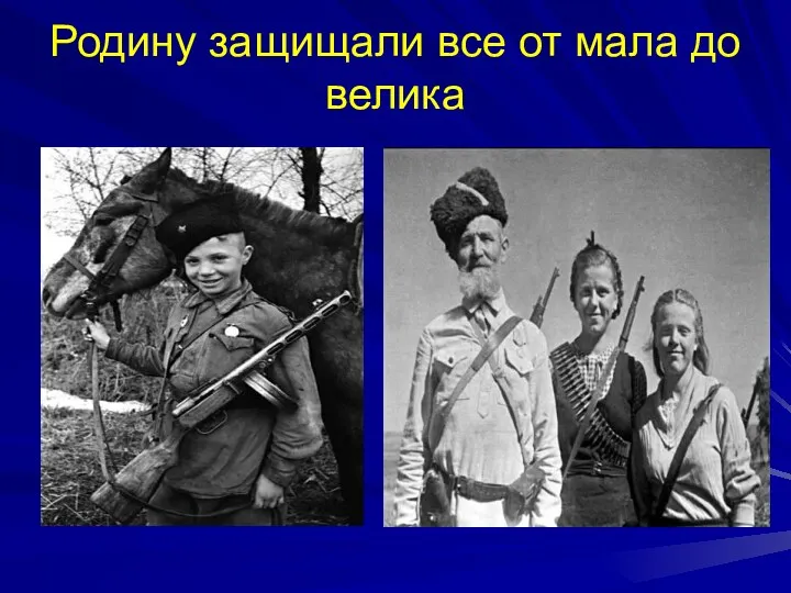 Родину защищали все от мала до велика