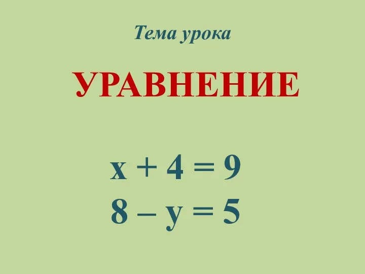 х + 4 = 9 8 – у = 5 Тема урока УРАВНЕНИЕ