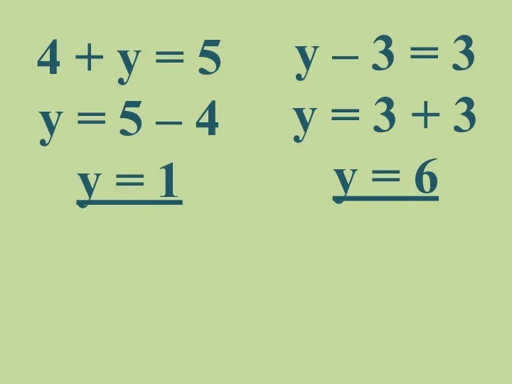 4 + у = 5 у = 5 – 4 у = 1