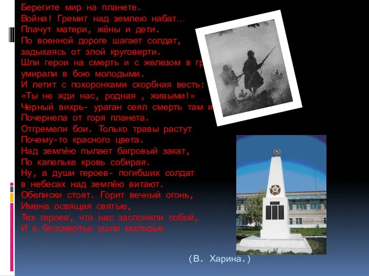 Берегите мир на планете. Война! Гремит над землею набат… Плачут матери, жёны и