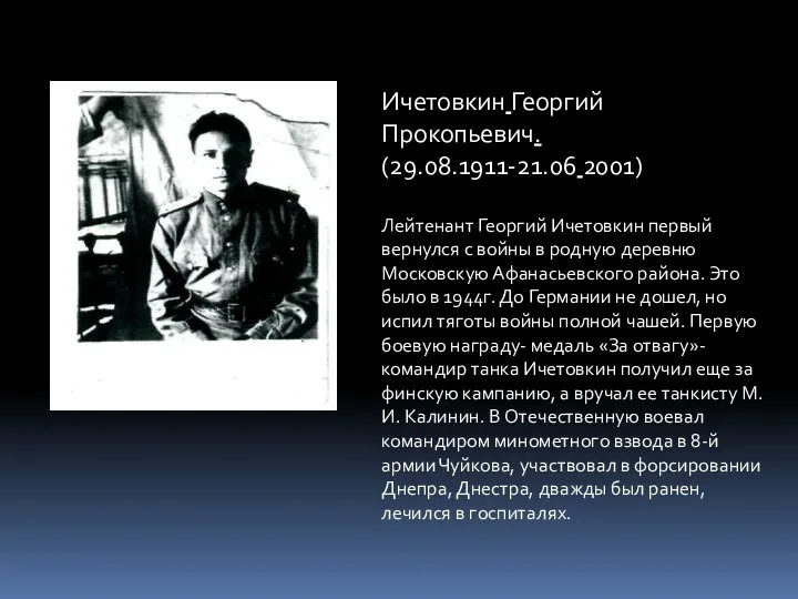 Ичетовкин Георгий Прокопьевич. (29.08.1911-21.06 2001) Лейтенант Георгий Ичетовкин первый вернулся с войны в
