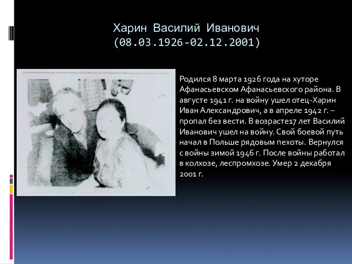 Харин Василий Иванович (08.03.1926-02.12.2001) Родился 8 марта 1926 года на хуторе Афанасьевском Афанасьевского