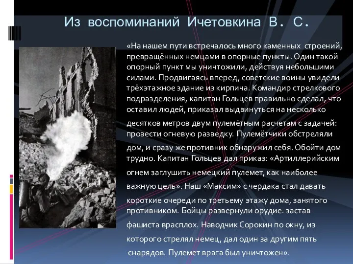 «На нашем пути встречалось много каменных строений, превращённых немцами в