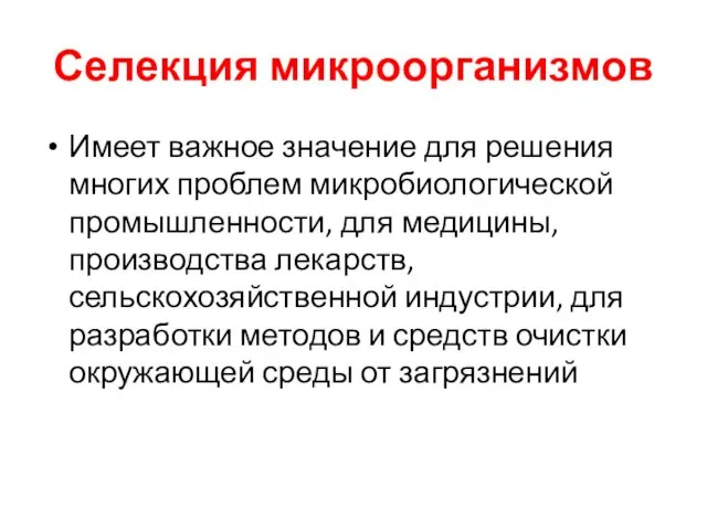 Селекция микроорганизмов Имеет важное значение для решения многих проблем микробиологической