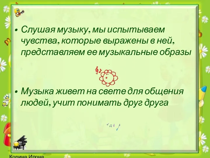 Корина Илона Викторовна Слушая музыку, мы испытываем чувства, которые выражены в ней, представляем