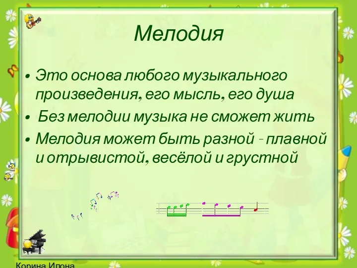 Корина Илона Викторовна Мелодия Это основа любого музыкального произведения, его мысль, его душа