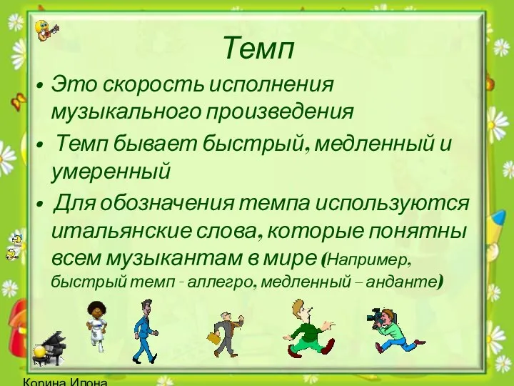 Корина Илона Викторовна Темп Это скорость исполнения музыкального произведения Темп бывает быстрый, медленный