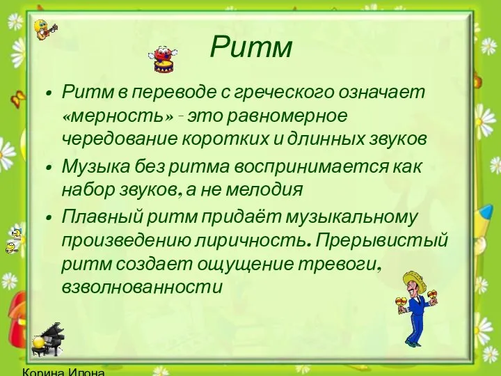 Корина Илона Викторовна Ритм Ритм в переводе с греческого означает «мерность» - это