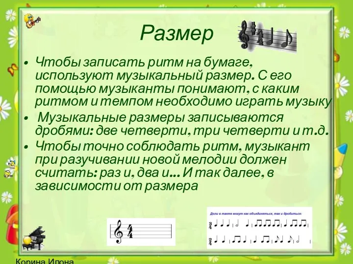 Корина Илона Викторовна Размер Чтобы записать ритм на бумаге, используют музыкальный размер. С