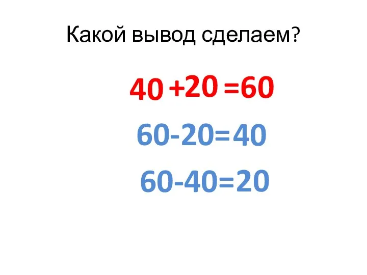 Какой вывод сделаем? + =60 60-20= 60-40= 40 40 20 20
