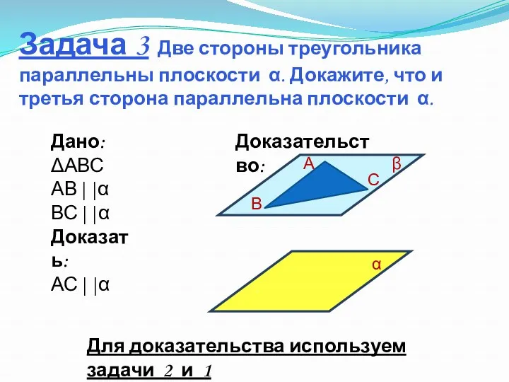 Задача 3 Две стороны треугольника параллельны плоскости . Докажите, что