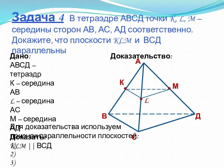 Задача 4 В тетраэдре АВСД точки K, L, M –