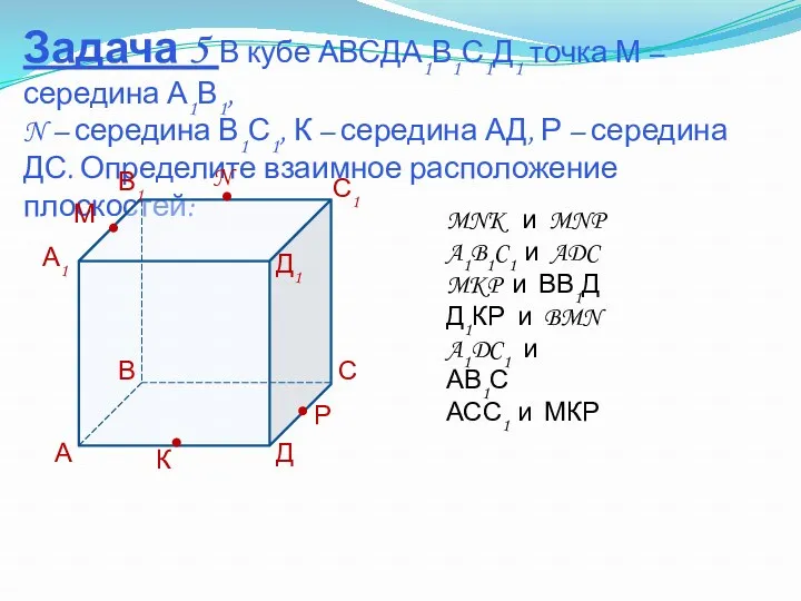 Задача 5 В кубе АВСДА1В1С1Д1 точка М – середина А1В1,
