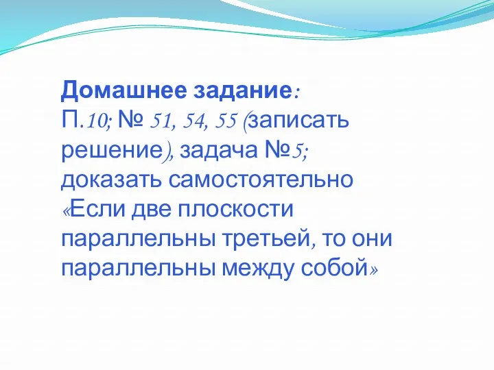 Домашнее задание: П.10; № 51, 54, 55 (записать решение), задача