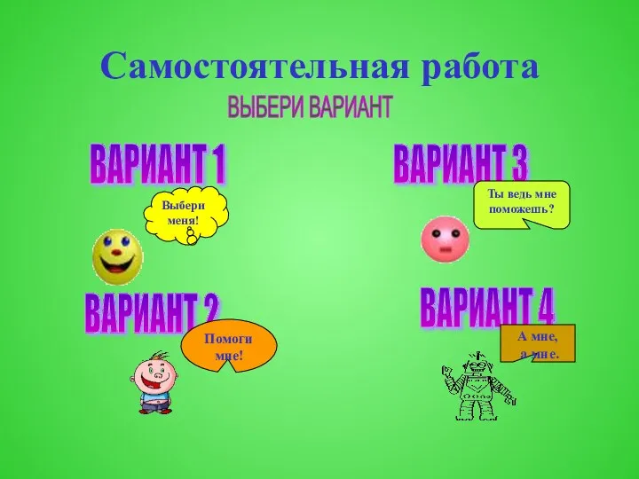 Самостоятельная работа ВАРИАНТ 1 ВАРИАНТ 4 ВАРИАНТ 2 ВАРИАНТ 3